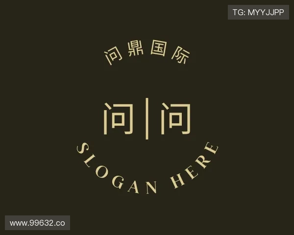 解读问鼎国际